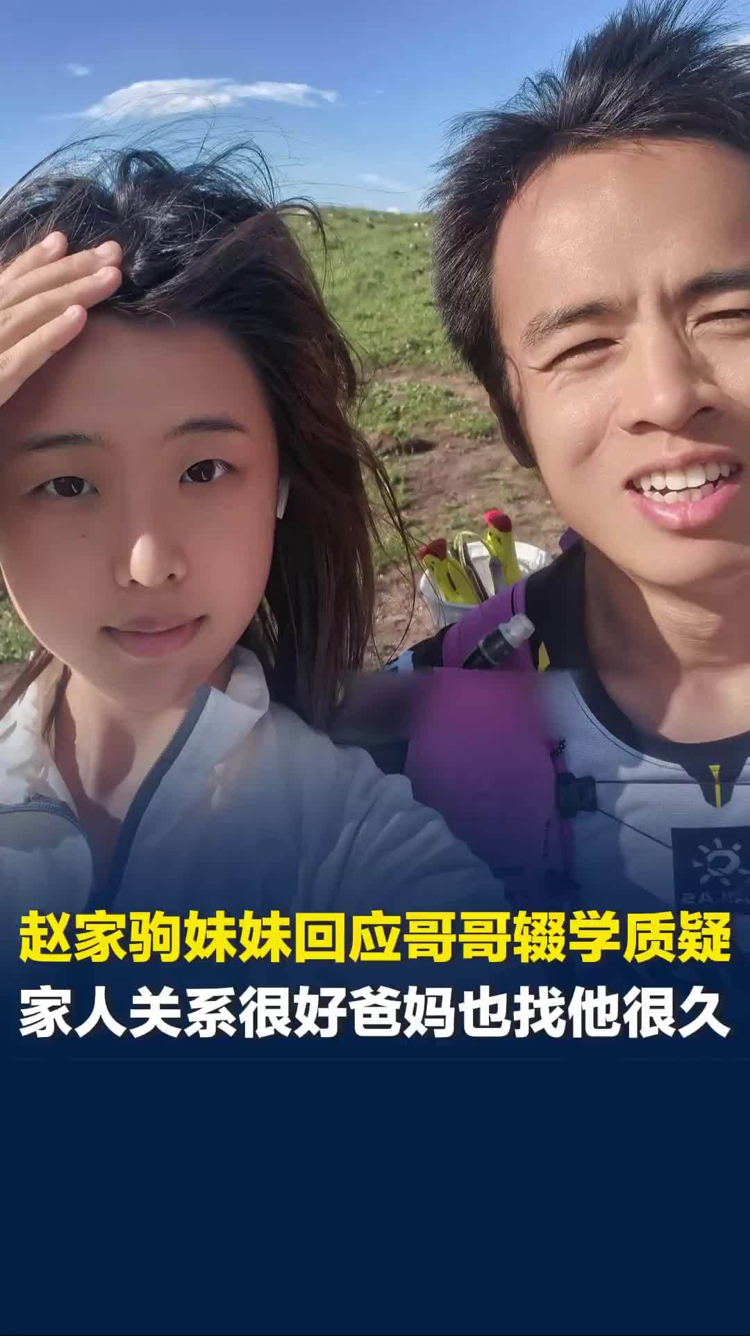 赵家驹妹妹回应哥哥辍学离家质疑：家人关系很好，得知哥哥消息后 妈妈马上打钱过去