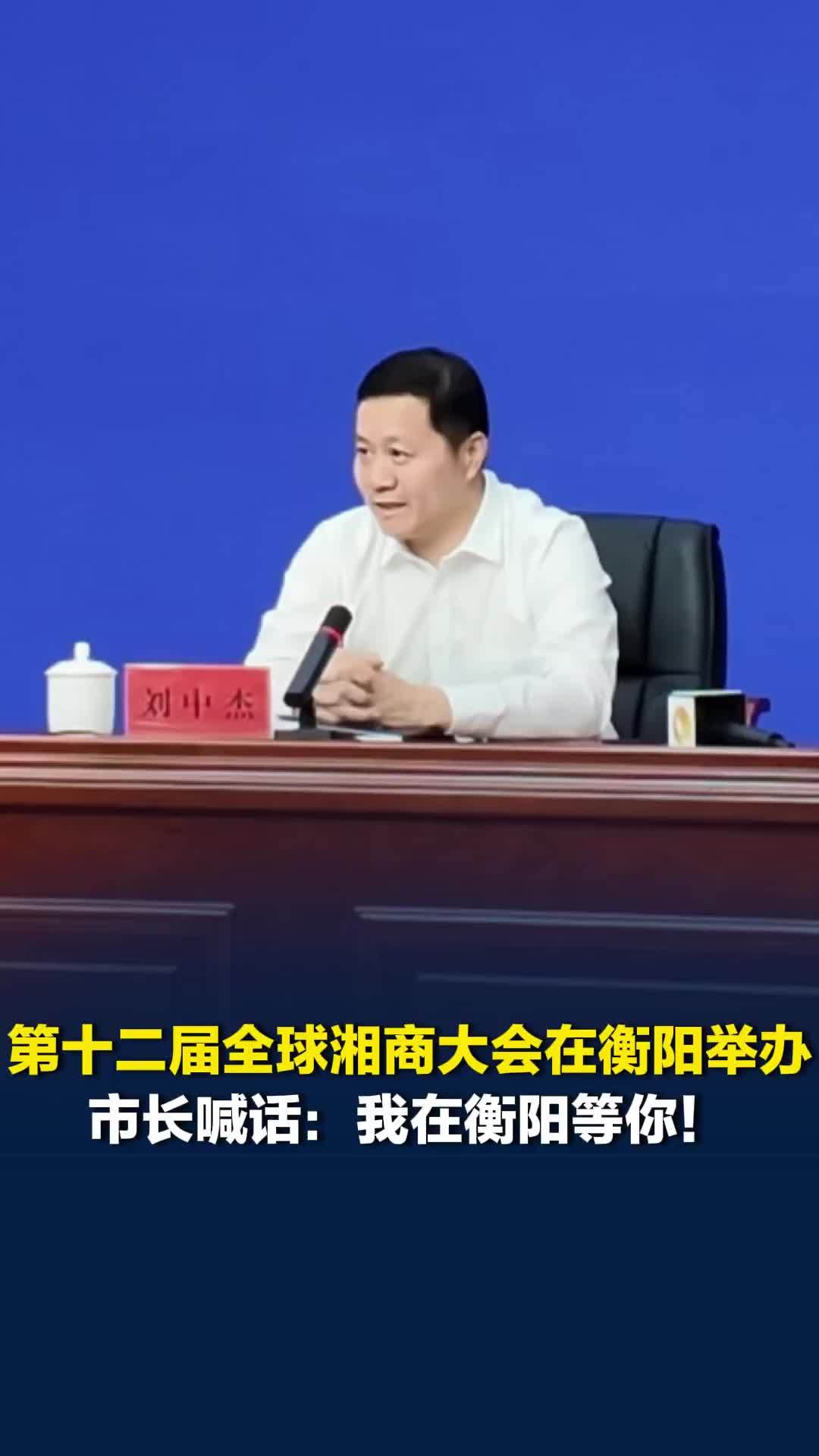 “周末不忙，来趟衡阳！”第十二届全球湘商大会在衡阳举办，市长喊话：我在衡阳等你