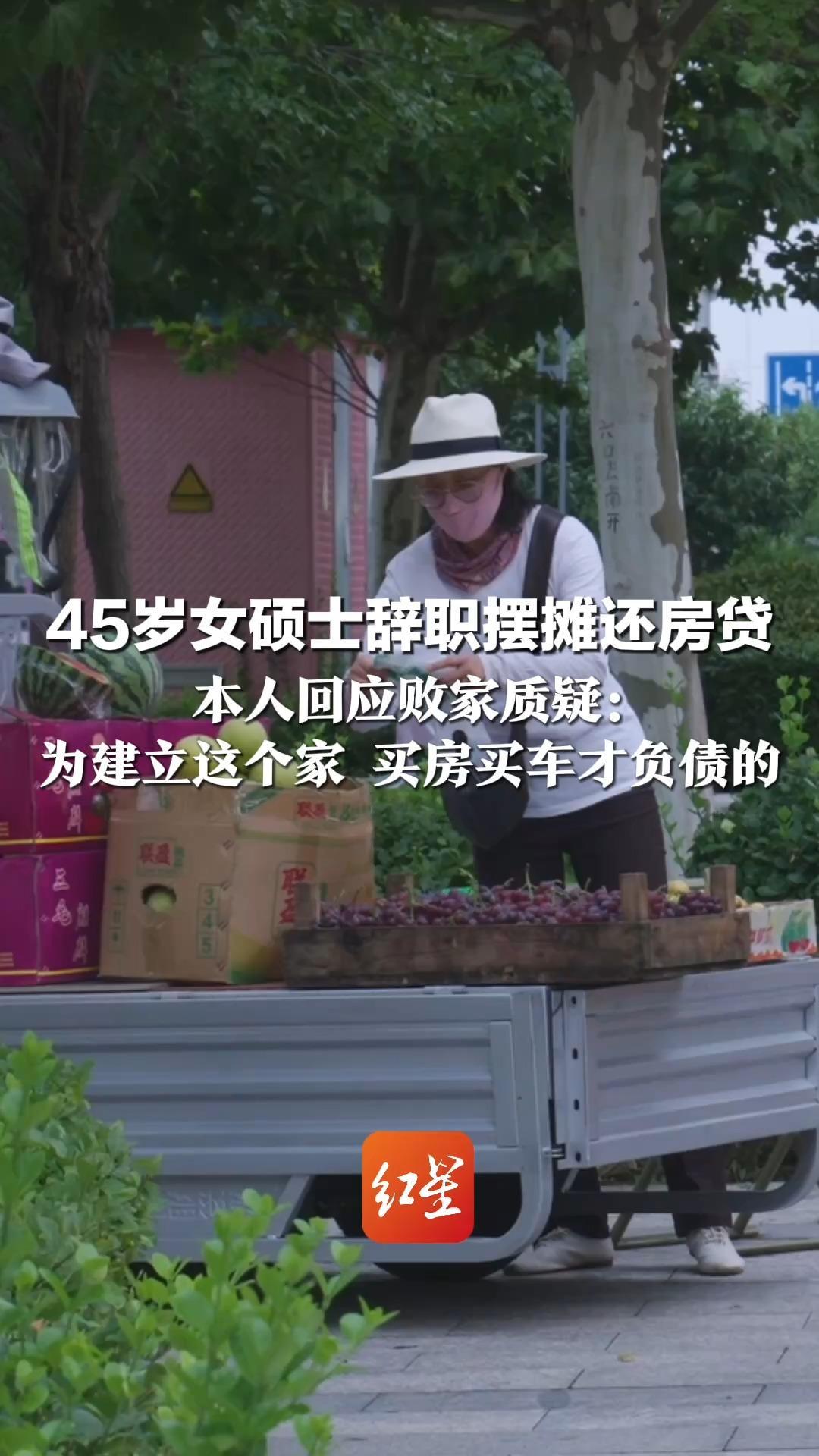 45岁女硕士辞职摆摊还房贷 曾月入4.5万为何还为80万房贷发愁？ 本人回应败家质疑： 为建立这个家 买房买车才负债的