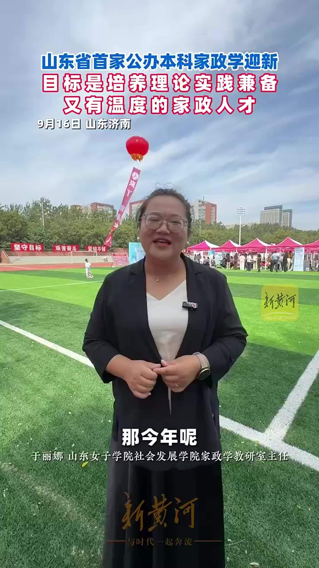 山东省首家公办本科家政学迎新，目标是培养培养理论实践兼备又有温度的家政人才