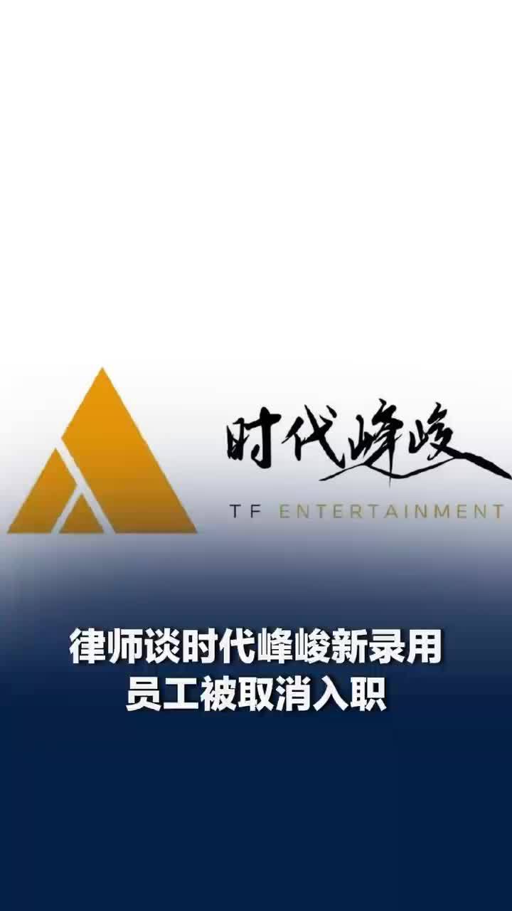 律师谈时代峰峻新员工被取消入职