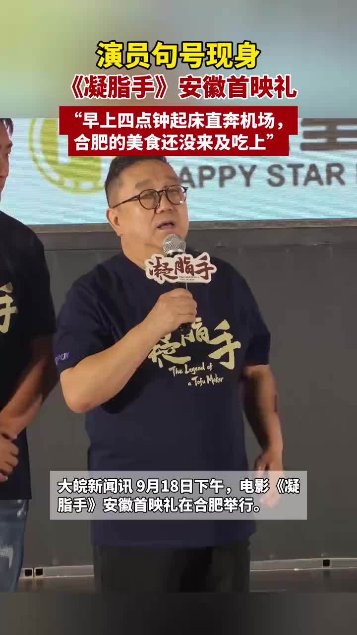#媒体原创 演员句号现身《凝脂手》安徽首映礼“早上四点钟起床直奔机场，合肥的美食还没来及吃上”#凝脂手 #演员句号 9月18日下午，电影《凝脂手》安徽首映礼在合肥举行。导演胡玫，主演焦俊艳、句号、宿