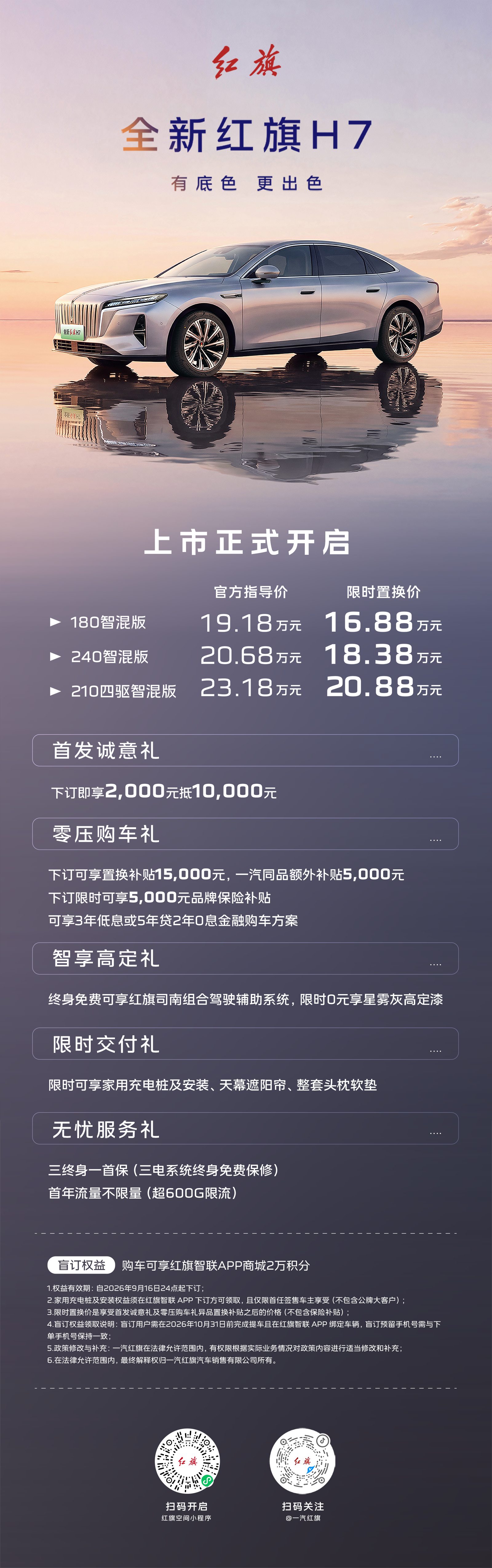 全系配1.5T插混动力 全新红旗H7上市限时置换价16.88万元起