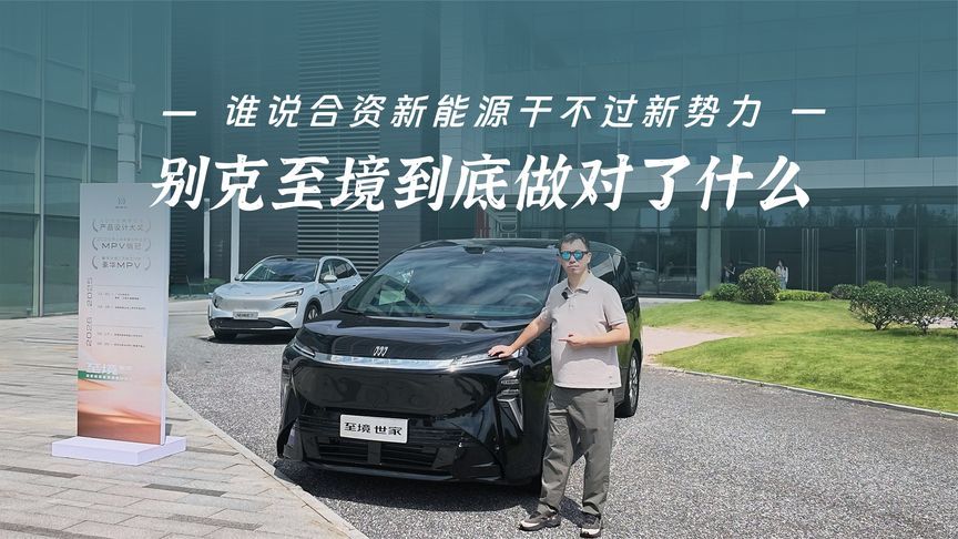 谁说合资新能源干不过新势力？别克至境到底做对了什么