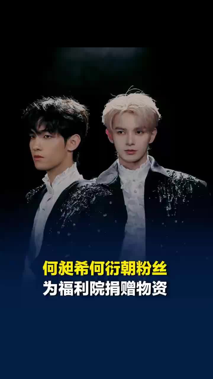 何昶希何衍朝粉丝为福利院捐赠物资