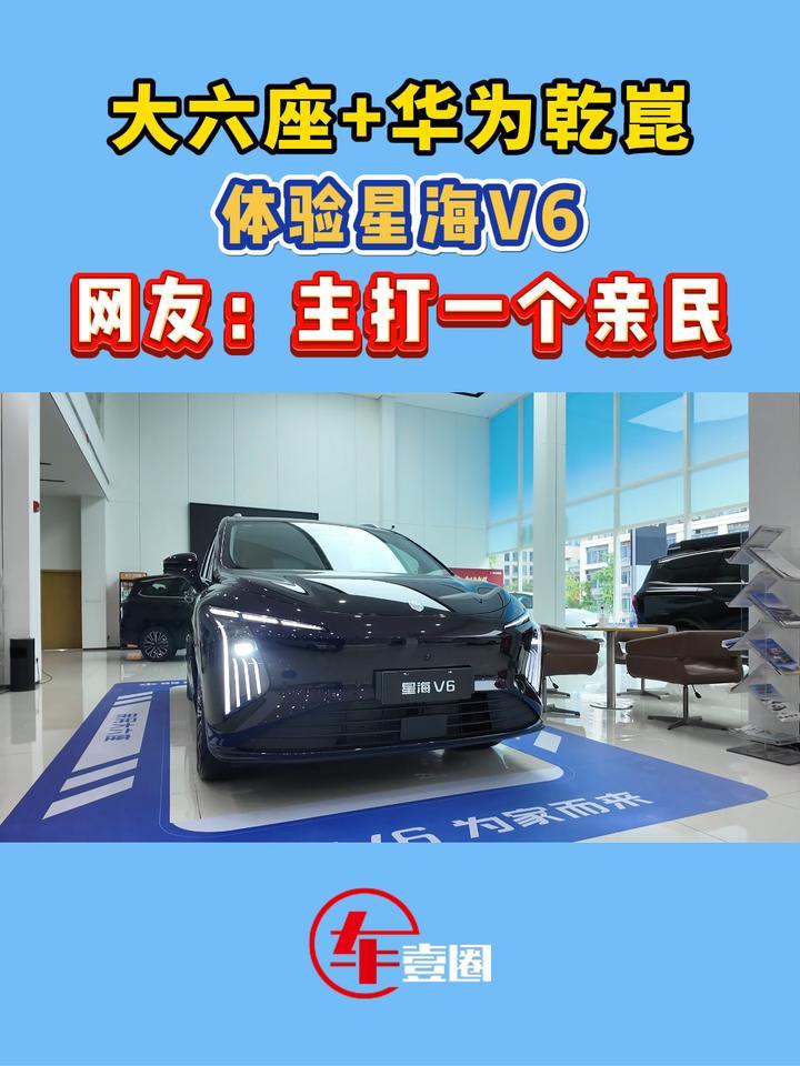 快评星海V6：三排不是“小板凳”，定价是真实在