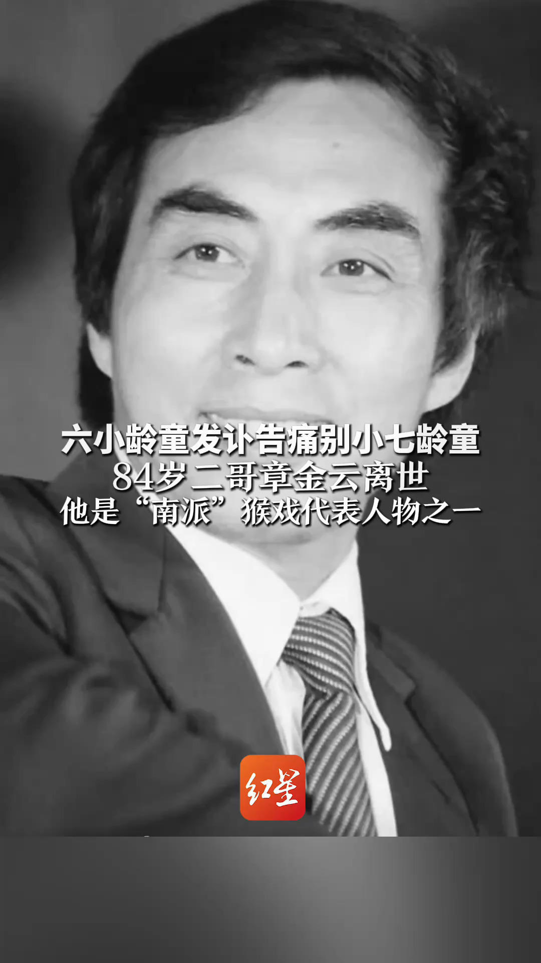 六小龄童发讣告痛别小七龄童 84岁二哥章金云离世 他是“南派”猴戏代表人物之一 曾在《三打白骨精》中连翻49个筋斗