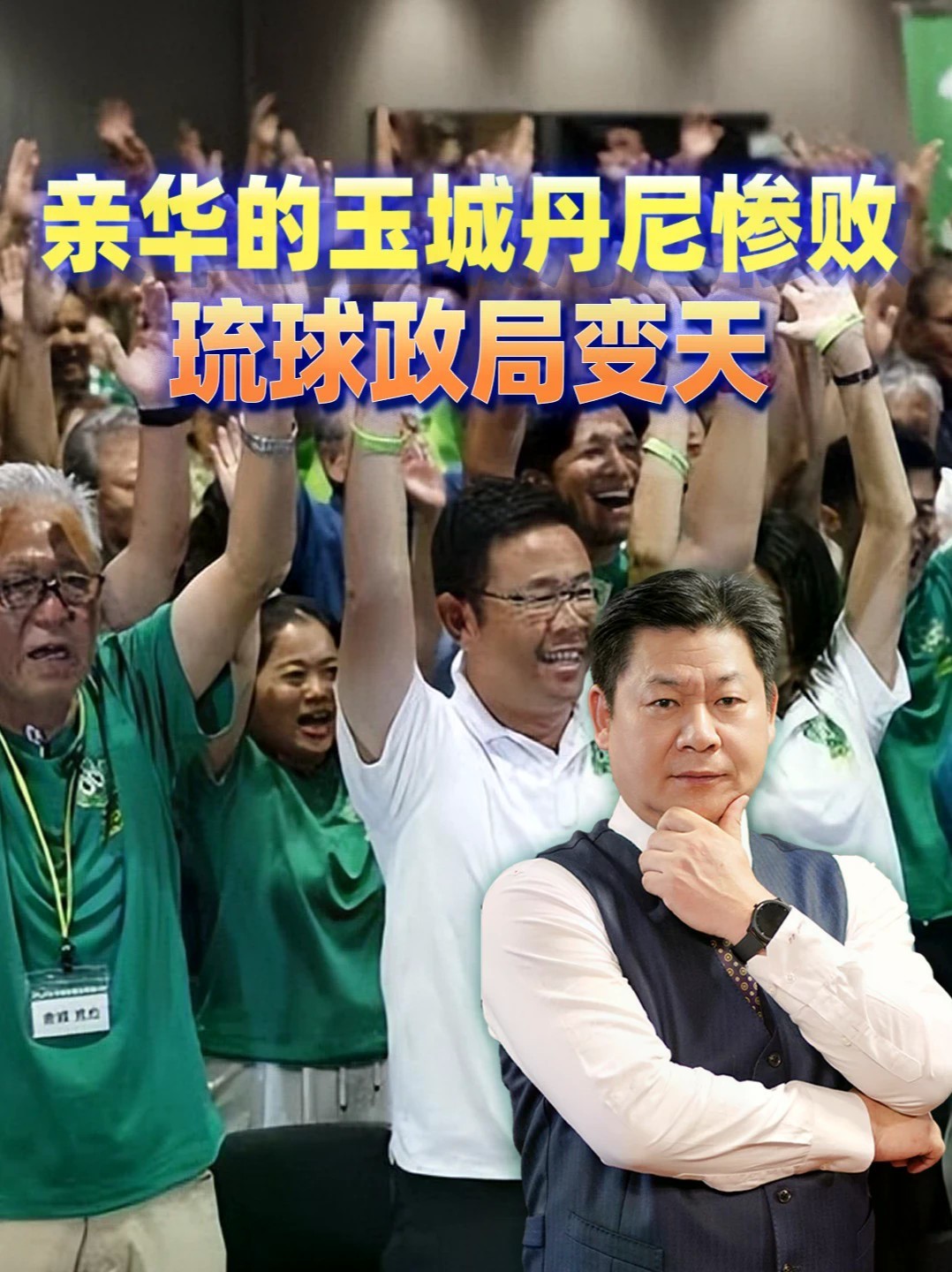 亲华的玉城丹尼惨败，琉球政局变天，对中国的影响很大吗？#零基础看懂全球 #全球创作者计划