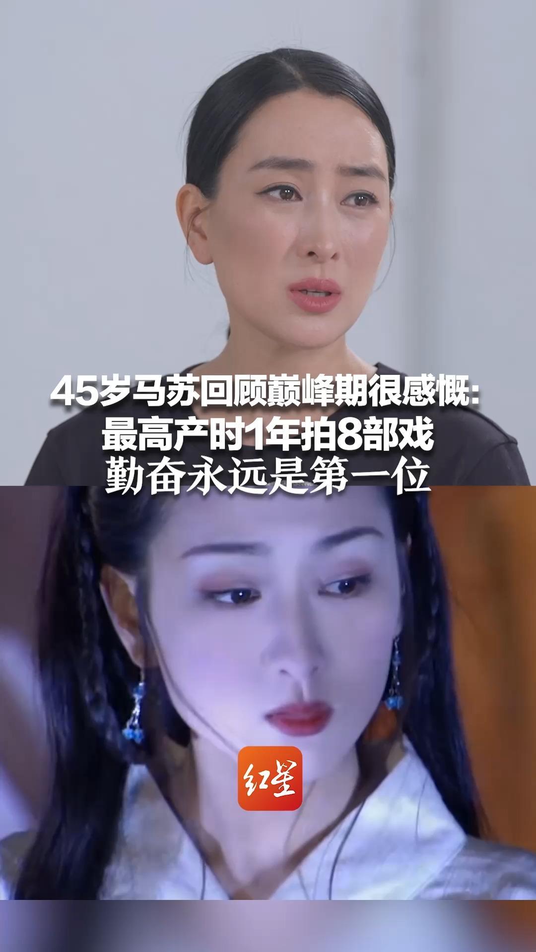 45岁马苏回顾巅峰期很感慨：最高产时1年拍8部戏“没有百分百的天赋型演员” 勤奋永远是第一位