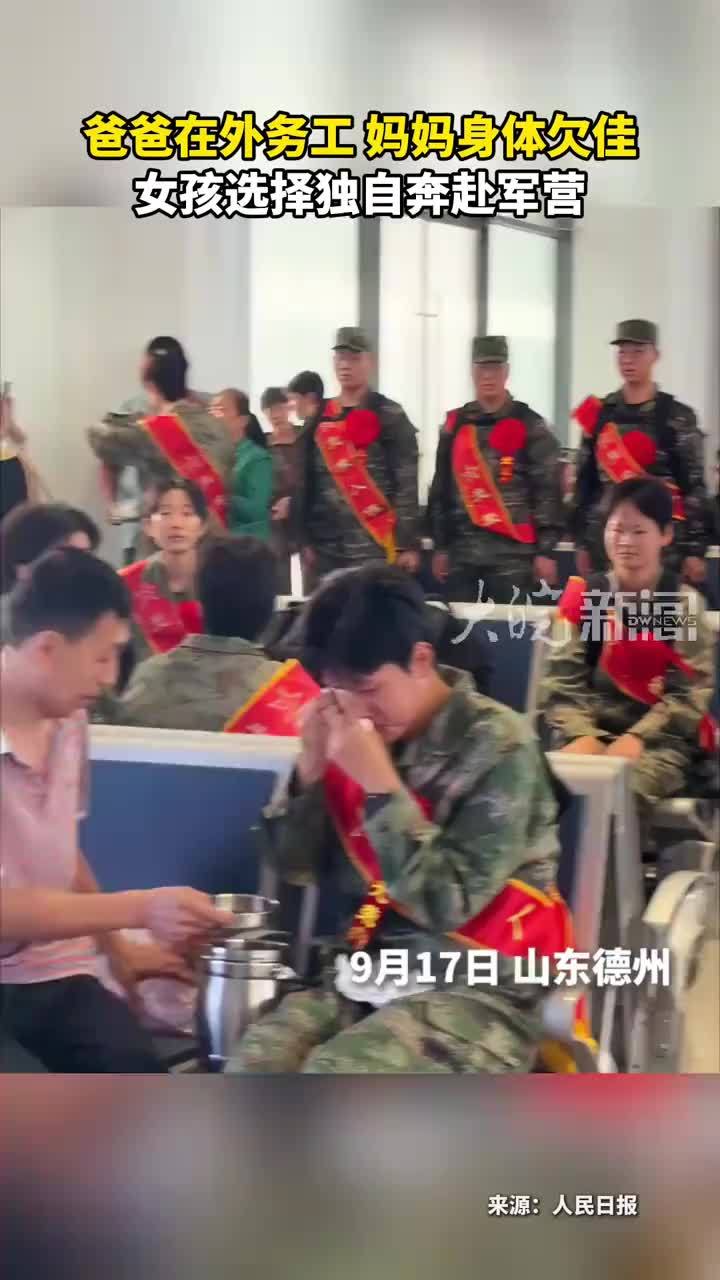 爸爸在外务工 妈妈身体欠佳 女孩选择独自奔赴军营