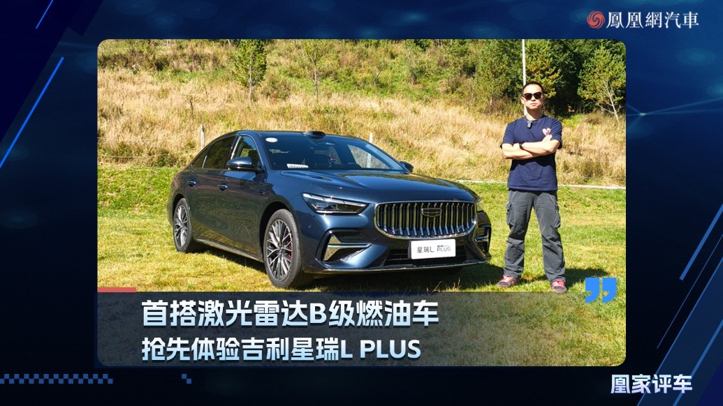首搭激光雷达B级燃油车，抢先体验吉利星瑞L PLUS