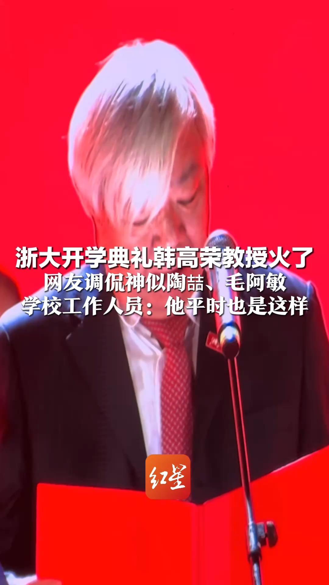 浙大开学典礼韩高荣教授火了 留半边刘海 发言频繁甩发 网友调侃神似陶喆、毛阿敏 学校工作人员：他平时也是这样