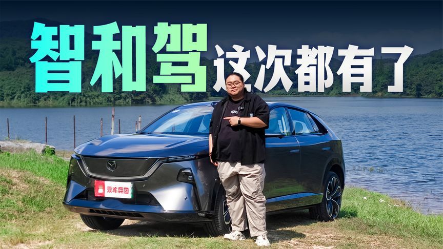 天枢领航+马自达特调，EZ-60激光版辅助驾驶给老司机开爽了