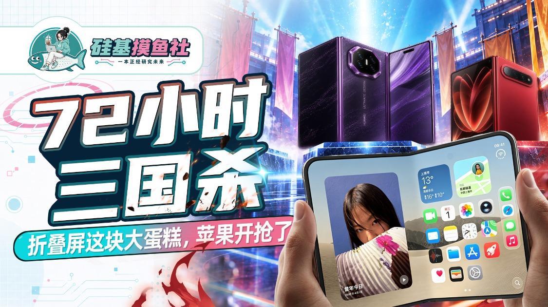 72小时三国杀 折叠屏这块大蛋糕 苹果开抢了