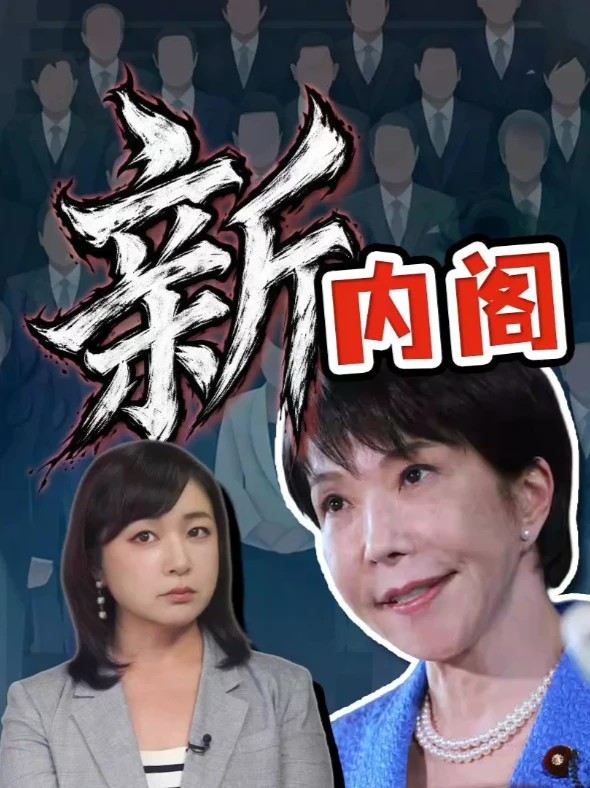 东京现场：高市改组内阁 “黑金”议员上位 女阁僚仅2人 高市早苗改组内阁，名单出炉，永田町一片哗然。两位黑金议员当了大臣，史无前例。在野党已批评，要在国会严厉追究高市的任命责任。这道关，高市怎么过？#