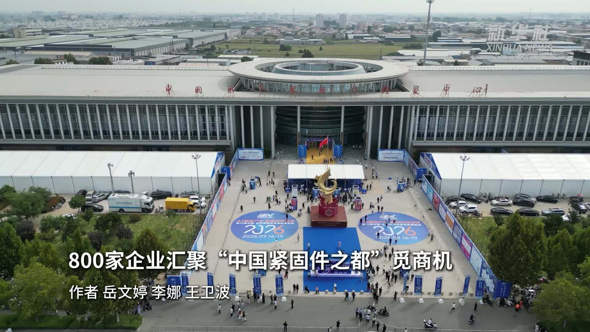 800家企业汇聚“中国紧固件之都”觅商机