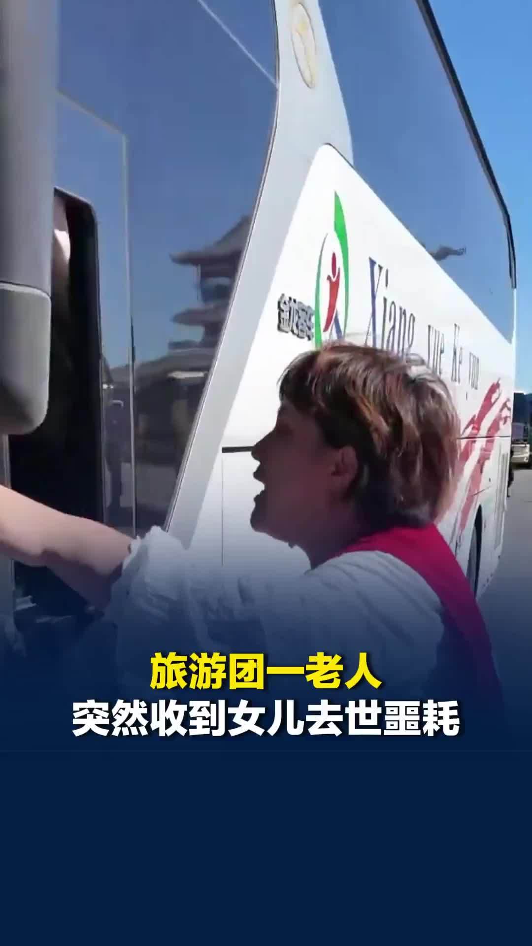 旅游团一老人突然收到女儿去世噩耗，导游：他独自参团，当时泪流满面，还吃了救心丸