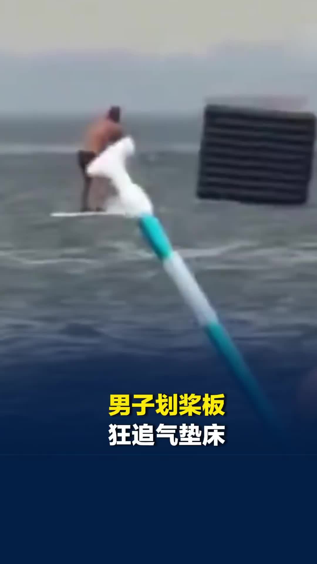 国外一男子划桨板狂追气垫床，到头来却一场空，网友：完美诠释“越努力越心酸”