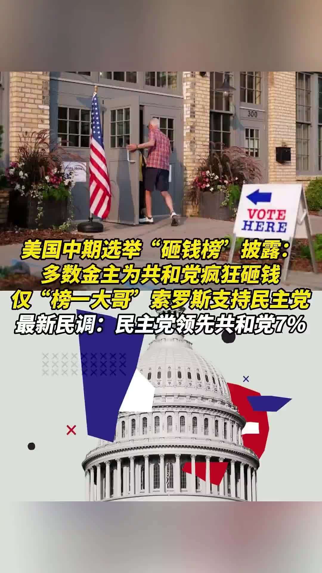 美国中期选举“砸钱榜”披露