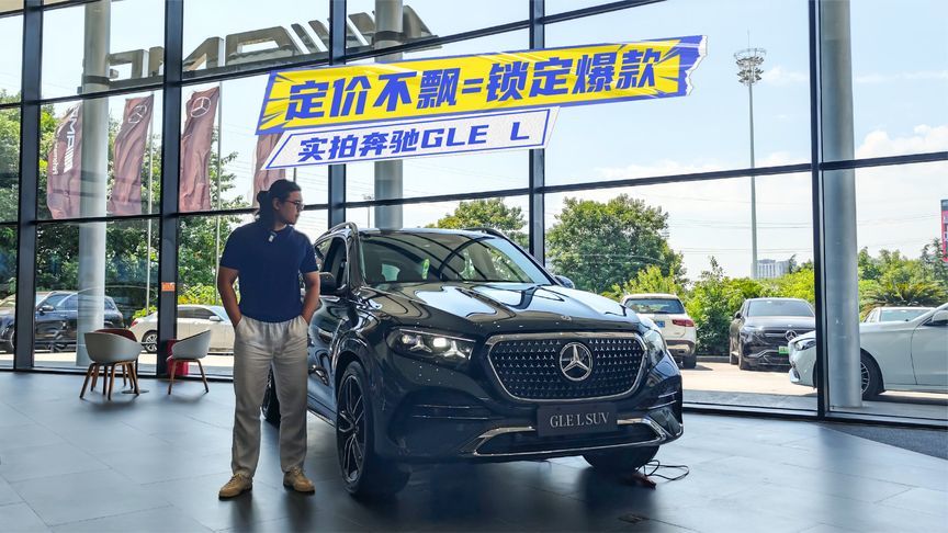 实拍奔驰GLE L：后胎比卡宴还宽，后排体验是大看点