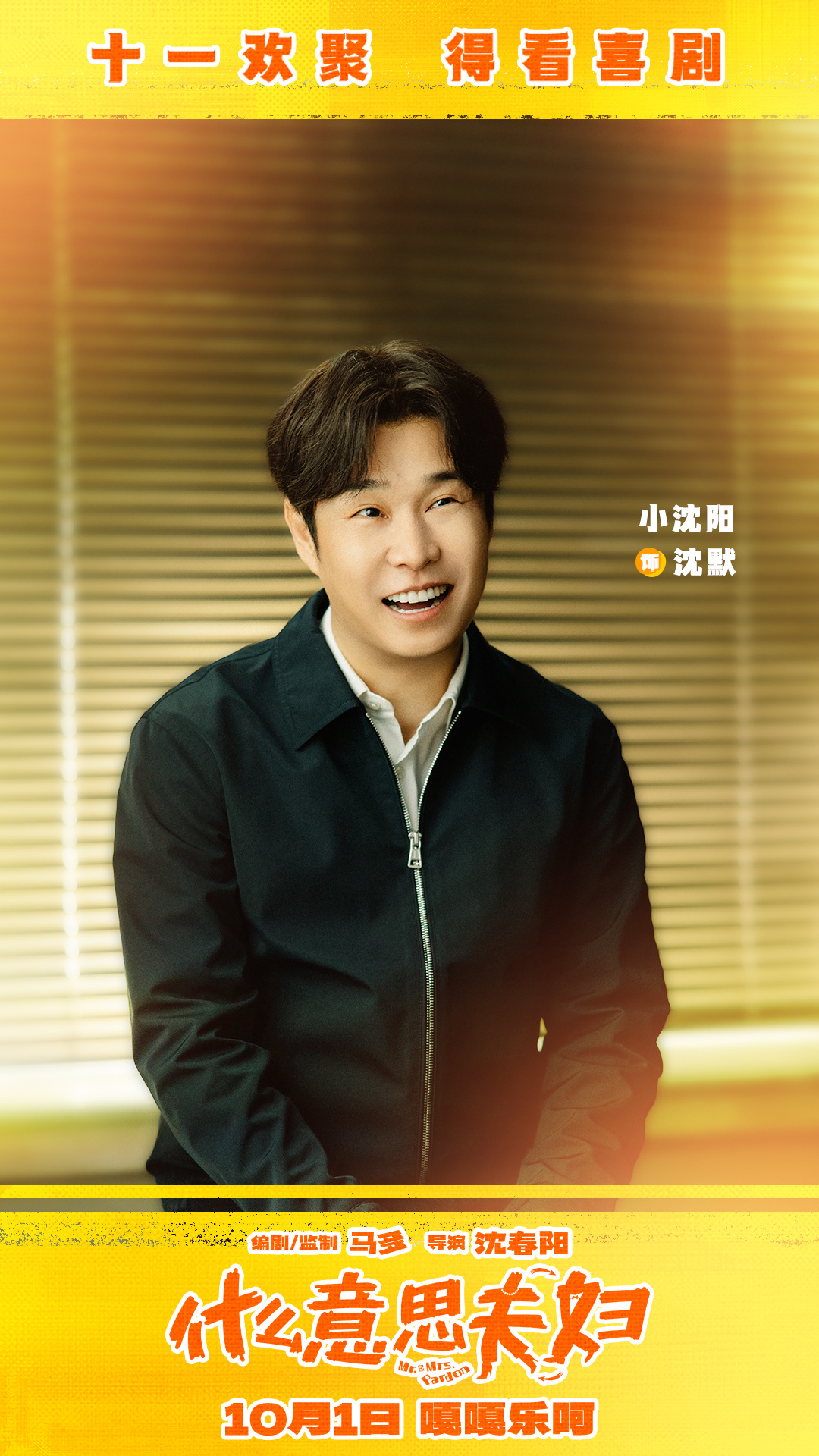 假期合家欢首选!喜剧电影《什么意思夫妇》定档10月1日