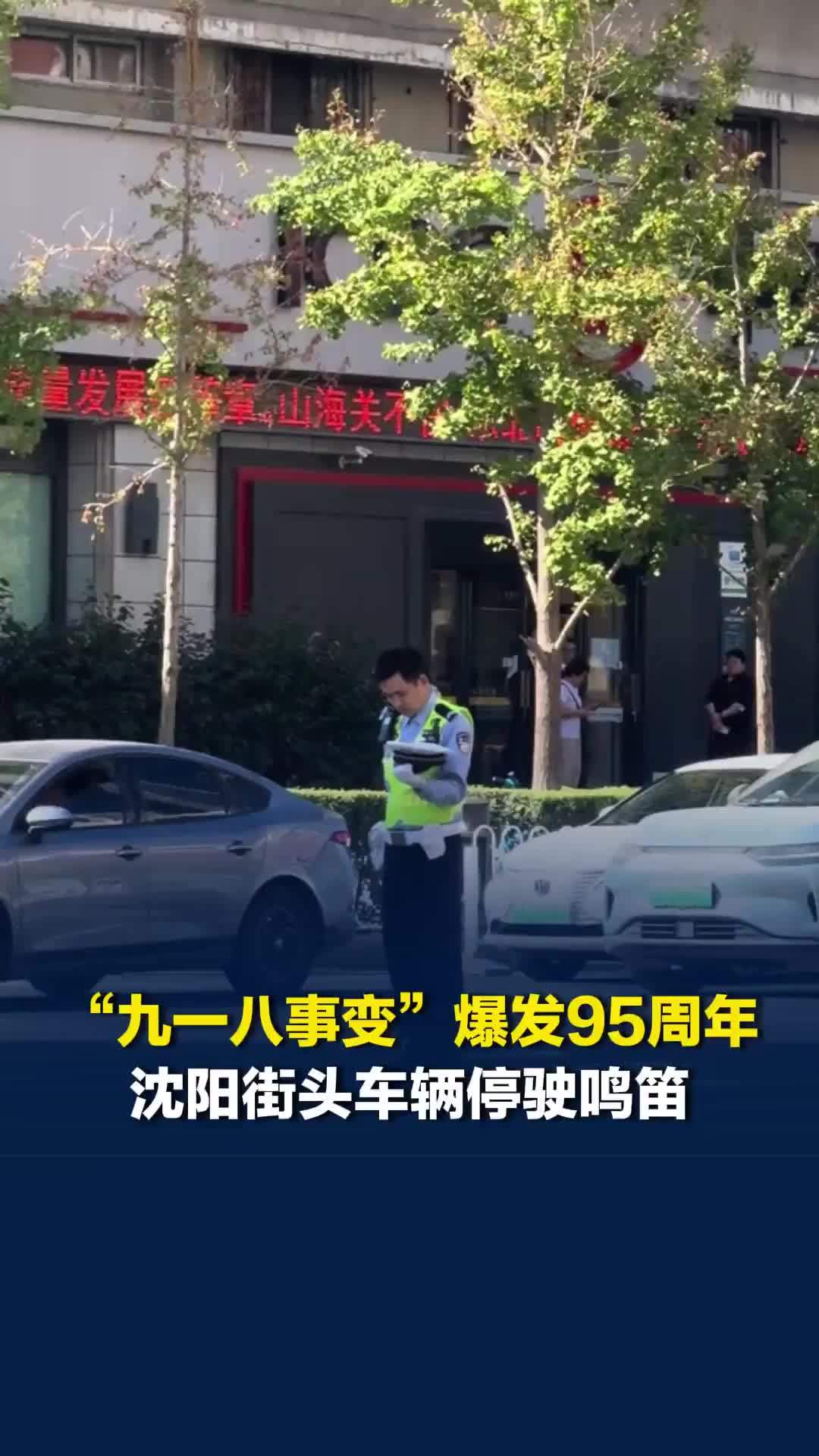 “九一八事变”爆发95周年，沈阳街头车辆停驶鸣笛