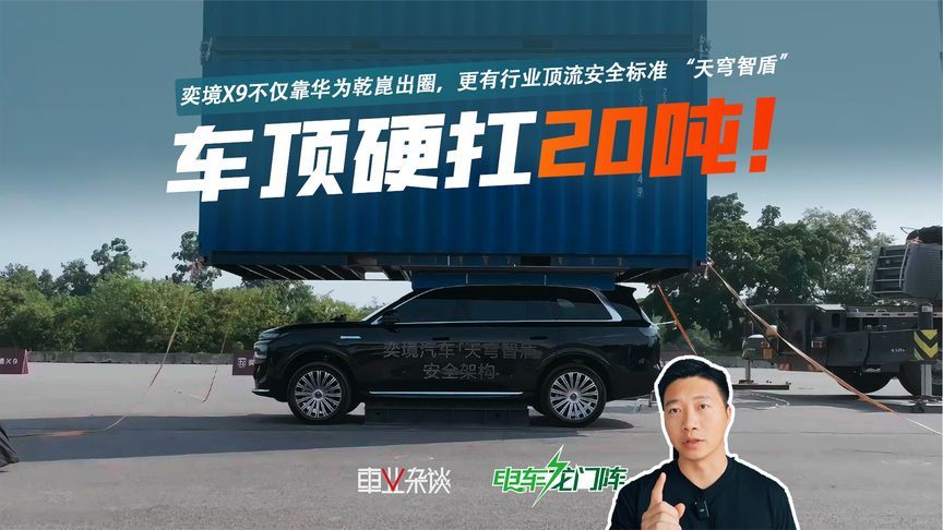 车顶硬扛20吨！奕境X9不仅靠华为乾崑出圈，更有天穹智盾