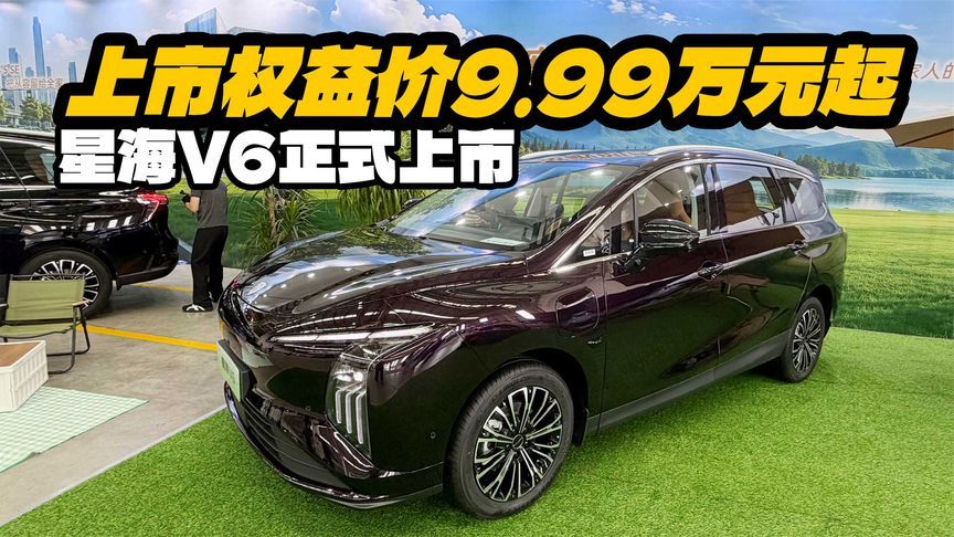 10万级唯一配华为乾崑智驾车型，星海V6正式上市