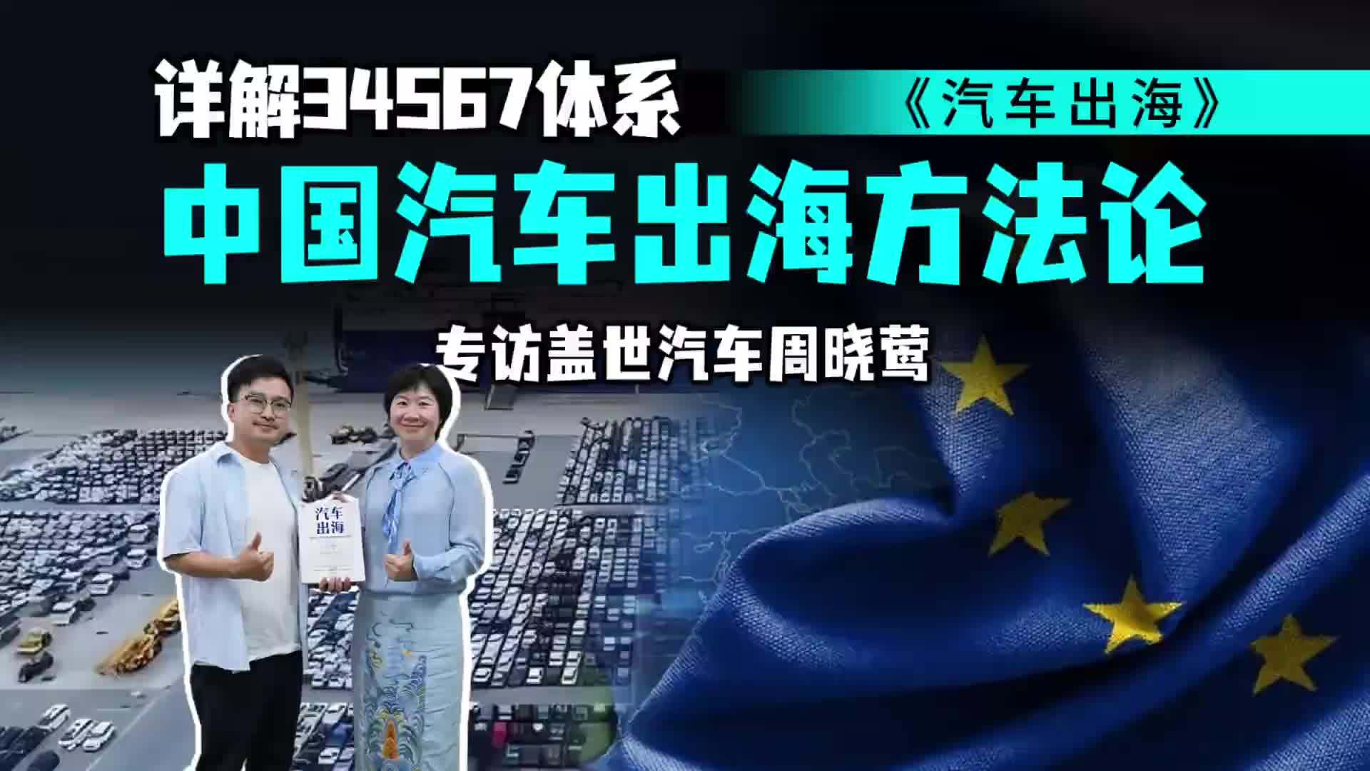 跳出逐利思维！汪港专访周晓莺，中国汽车出海如何实现长期共赢？