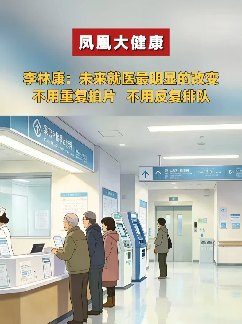 李林康：未来就医最明显的改变，不用重复拍片，不用反复排队
