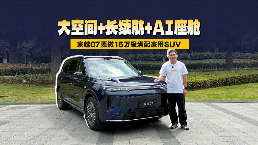 大空间+长续航+AI座舱 家越07要做15万级满配家用SUV