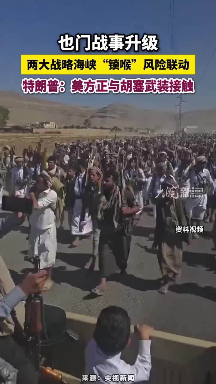也门战事升级，两大战略海峡“锁喉”风险联动，特朗普：美方正与胡塞武装接触#特朗普：美方正与胡塞武装接触 #也门战事升级