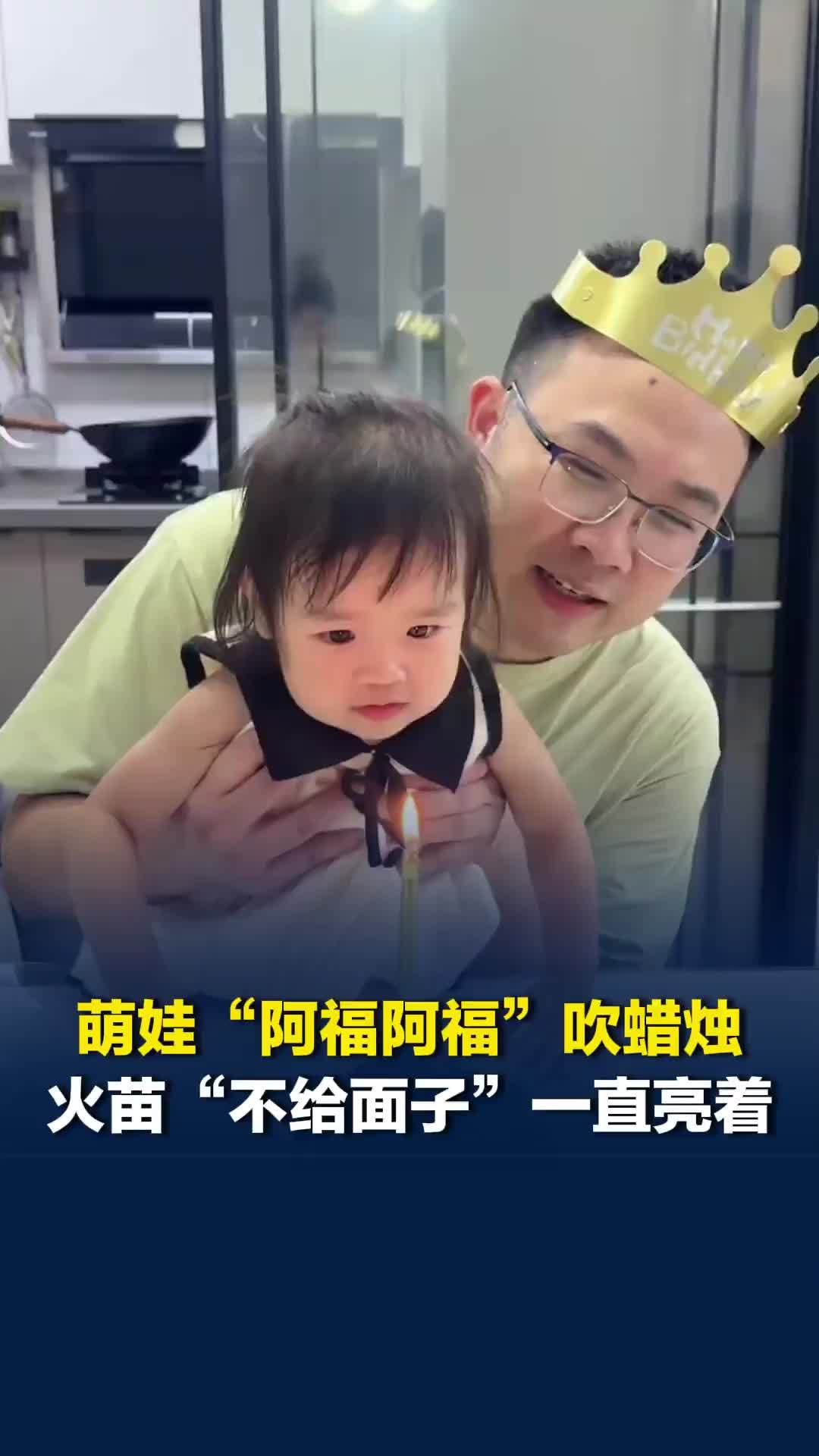 萌娃“阿福阿福”吹蜡烛，火苗“不给面子”一直亮着，网友：在给蜡烛送祝福呢