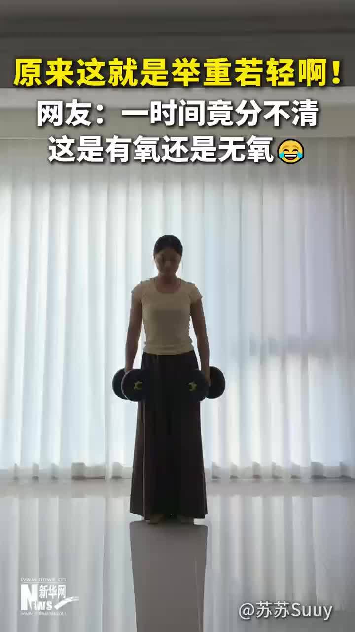 女生手拿哑铃跳中国舞，网友：原来这就是举重若轻啊