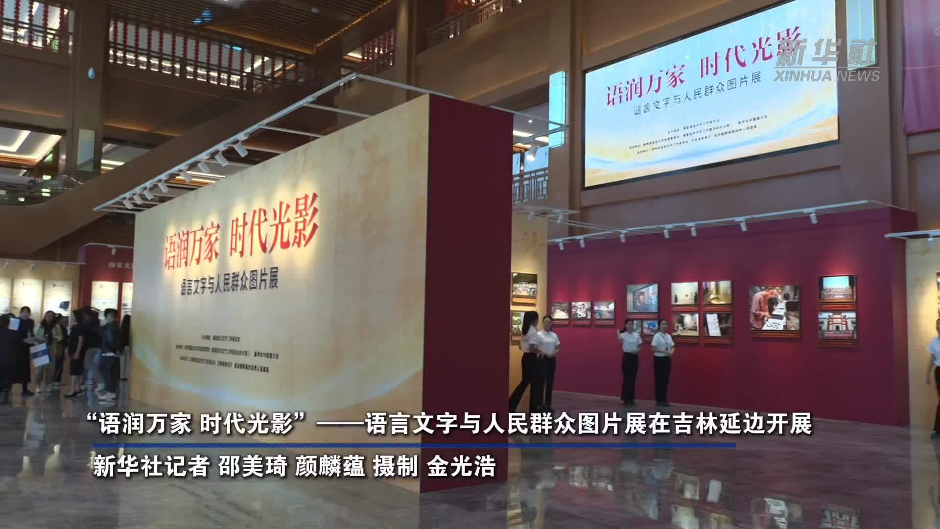 “语润万家 时代光影”——语言文字与人民群众图片展在吉林延边开展