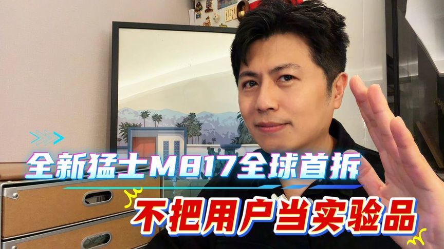 全新猛士M817全球首拆，证明绝不把用户当实验品