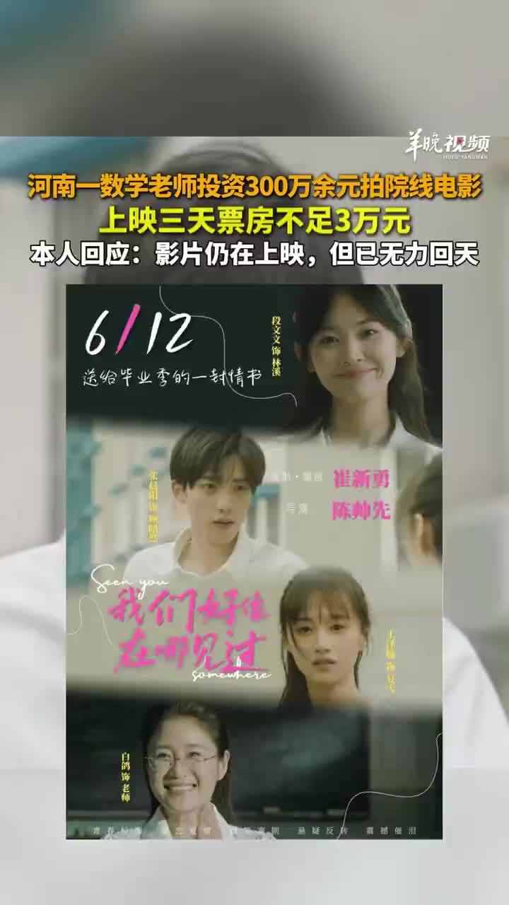 数学老师投300万拍电影8天票房2万