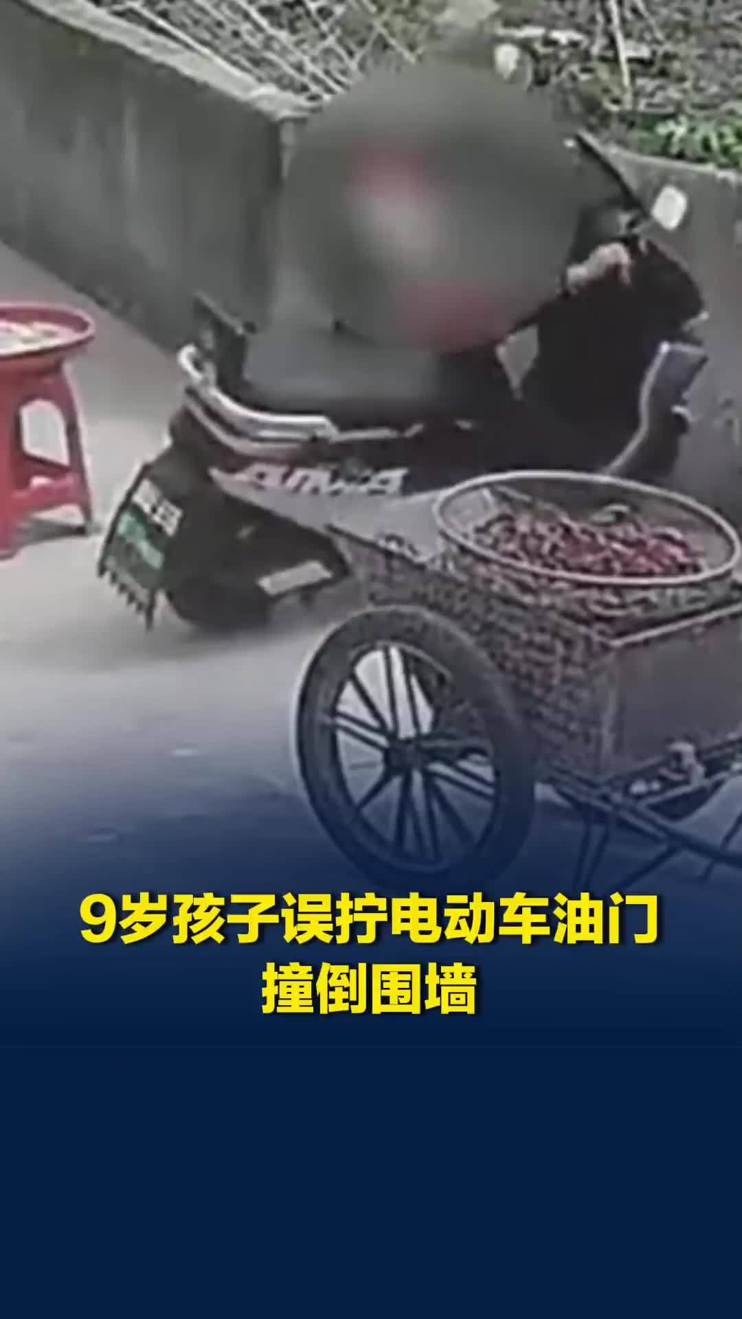 9岁孩子误拧电动车油门，撞倒围墙，父亲：钥匙忘拔，孩子未受伤