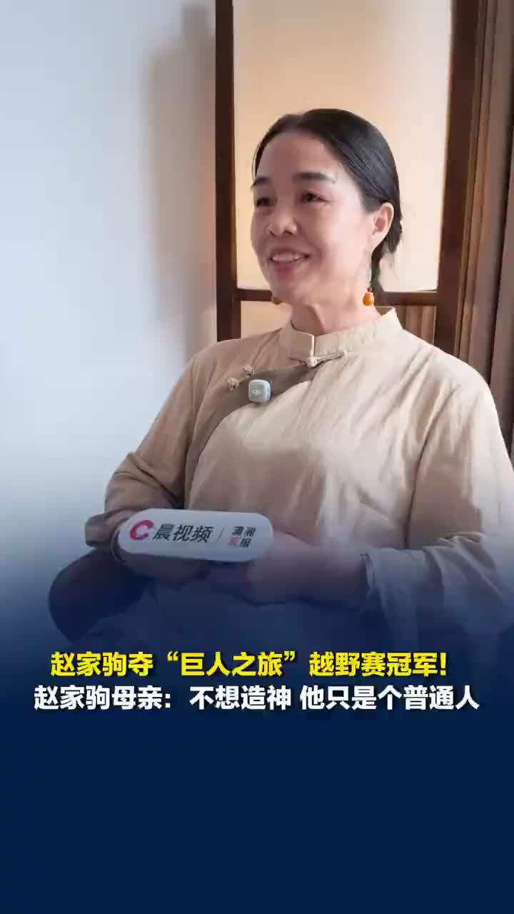 母亲回应赵家驹巨人之旅破纪录夺冠：相比于名次，我更在乎他有没有受伤