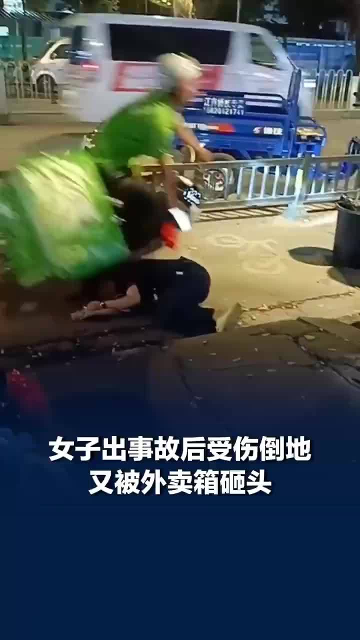 女子车祸受伤倒地又被外卖箱砸头，外卖员骑车经过时不慎摔倒