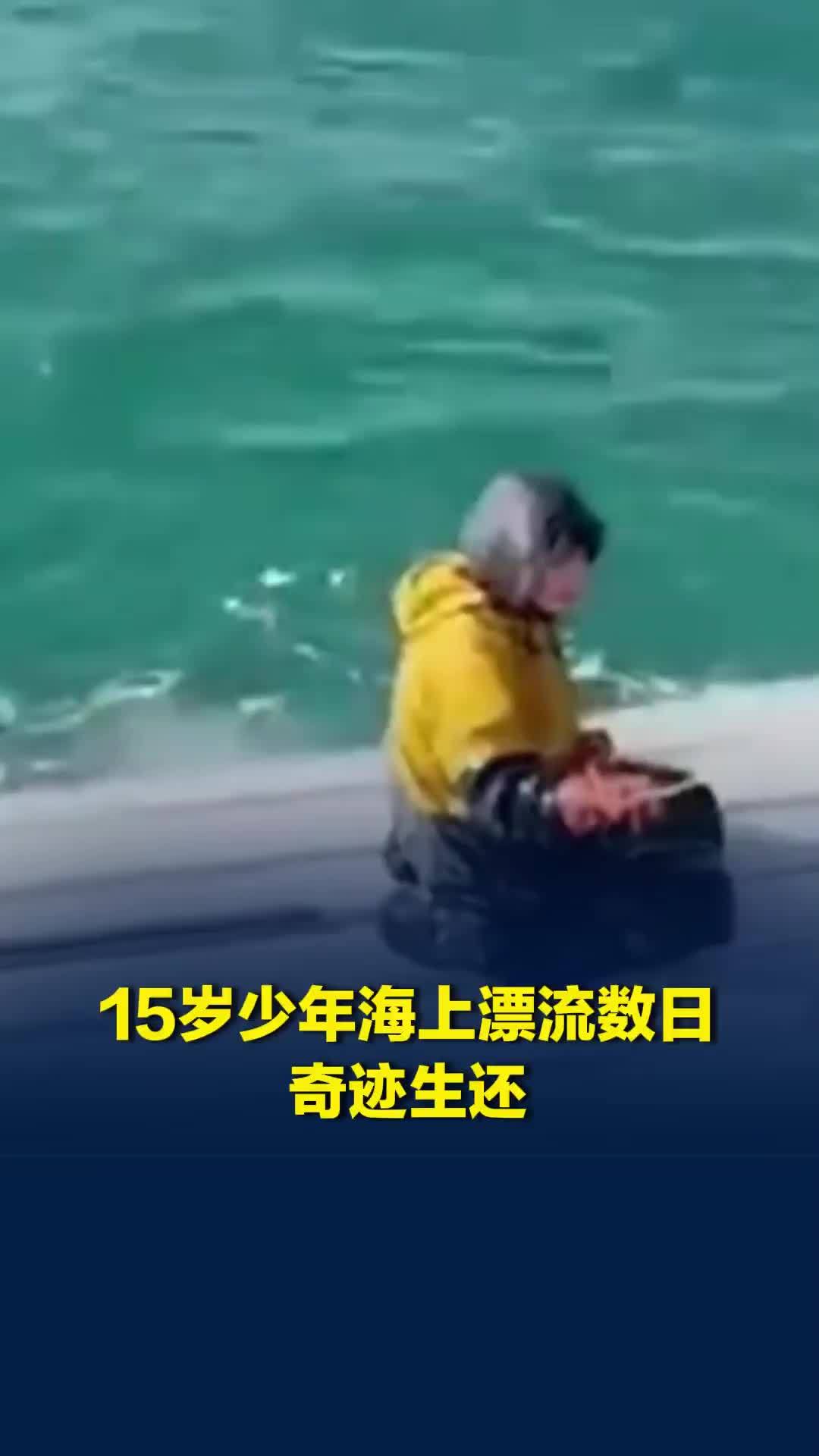 渔船突发倾覆，15岁少年海上漂流数日奇迹生还