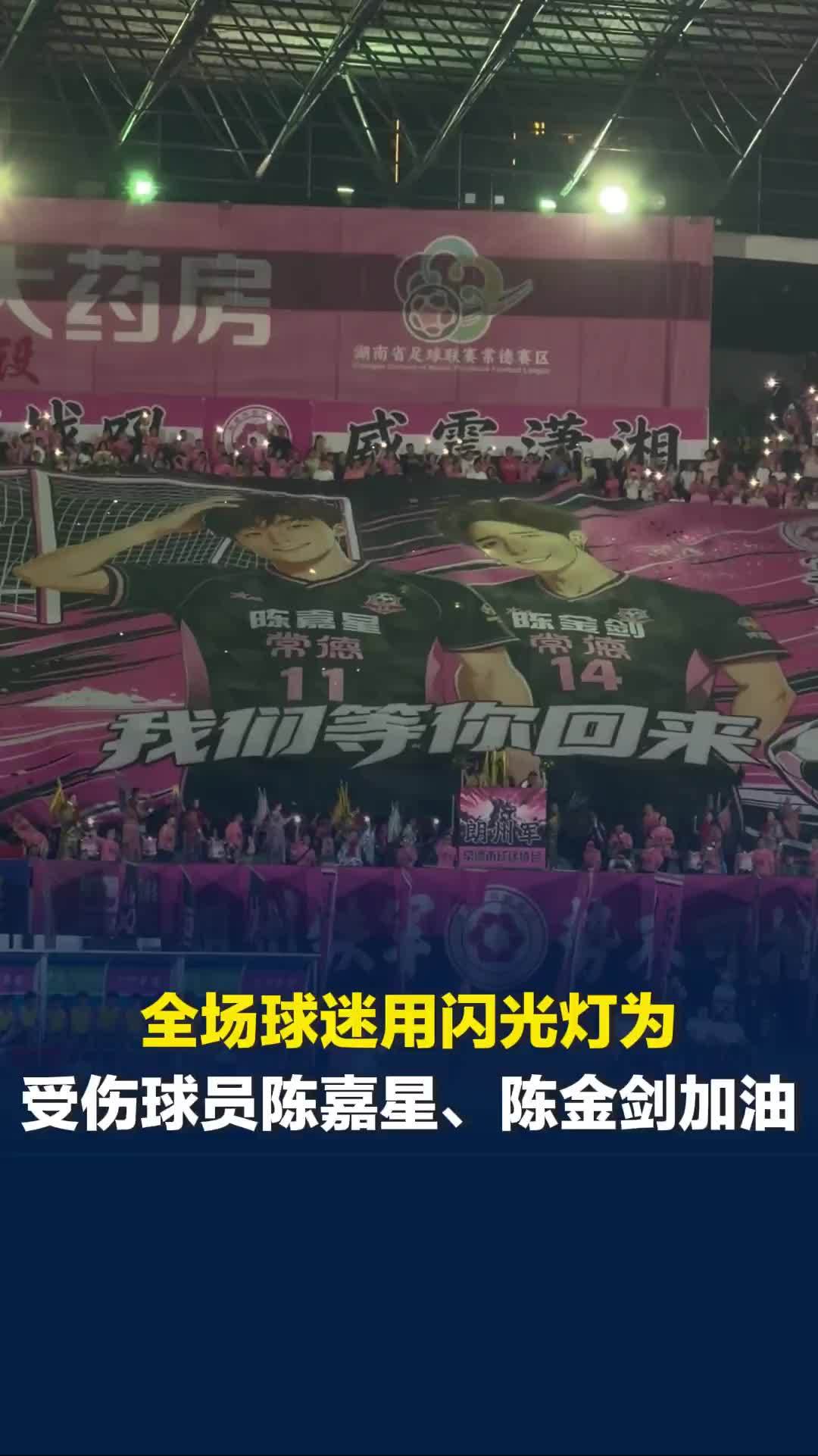 全场球迷用闪光灯为早前受伤的11号陈嘉星，14号陈金剑加油：我们等你回来