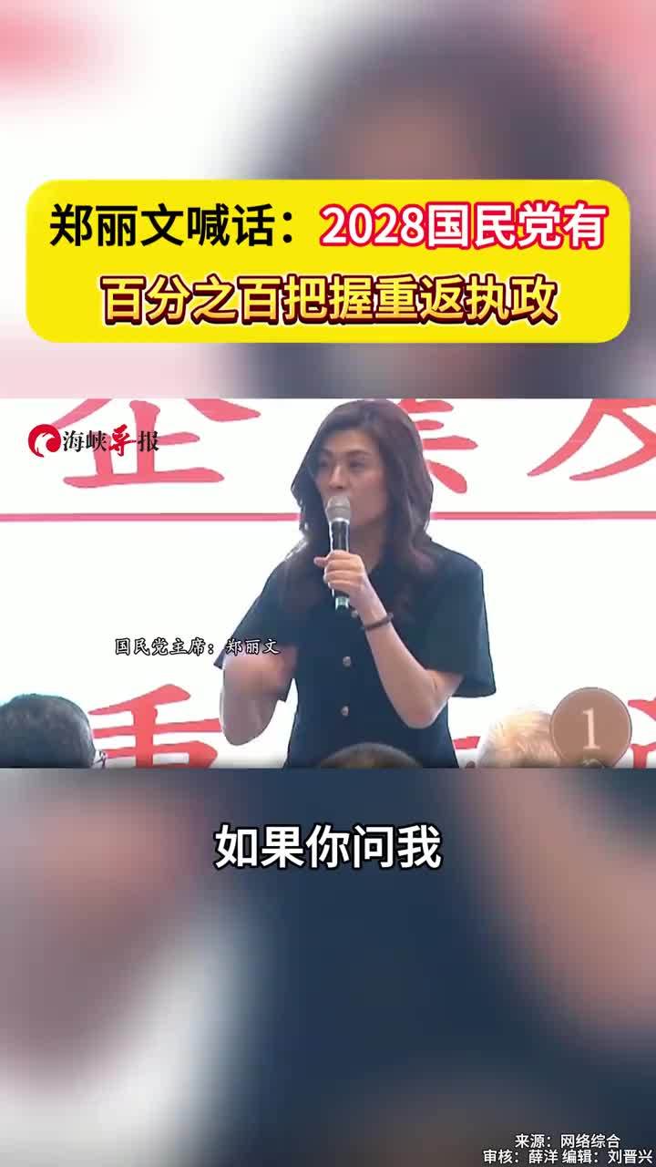 郑丽文喊话：2028国民党有百分之百把握重返执政