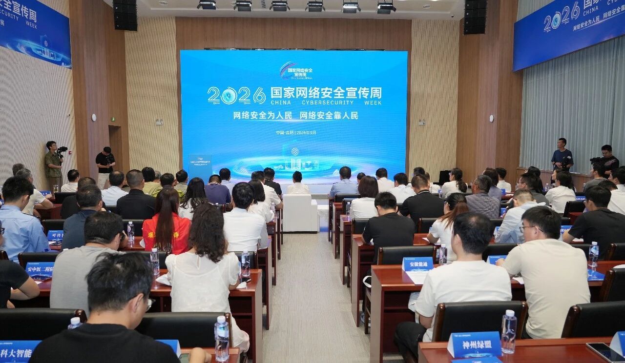 2026年合肥国家网络安全宣传周正式启动