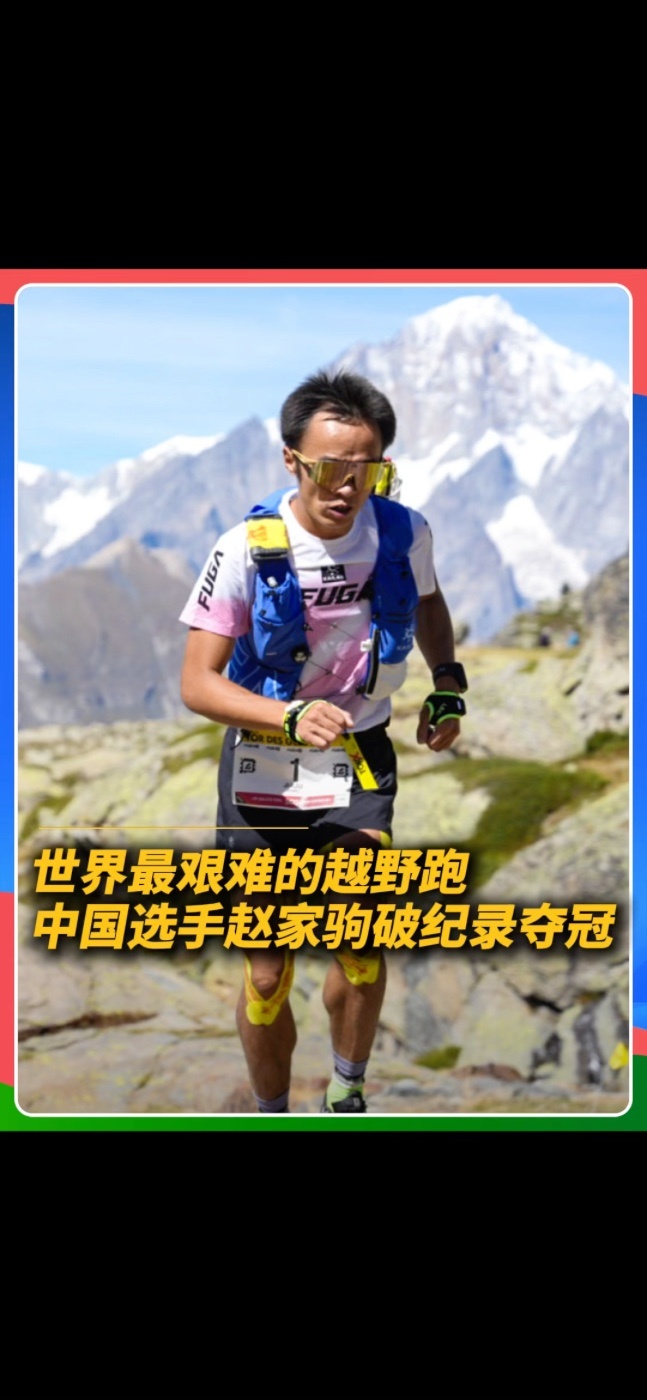 🔥创造亚洲历史！赵家驹巨人之旅65小时55分22秒破纪录夺冠！330公里，24000米爬升，相当于三次攀登珠峰。前半程统治赛场，中途休息被对手反超，从落后12分钟步步追分，再度抢回头名，一路领先冲