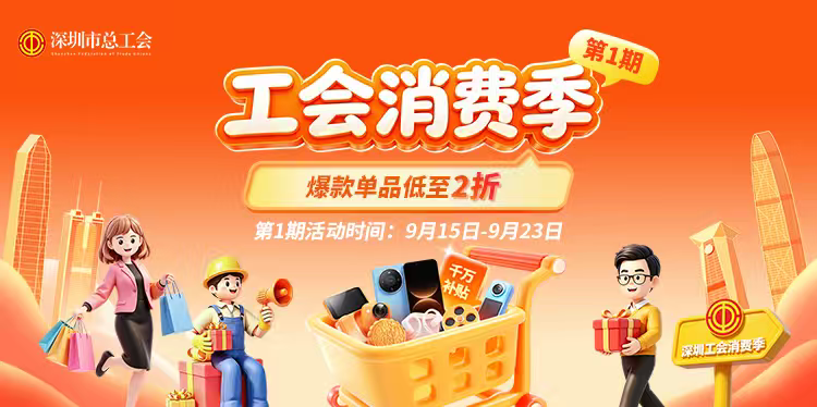 深圳职工专属“消费季”启幕 百款好物惠享职工 2026年深圳工会消费季活动启动