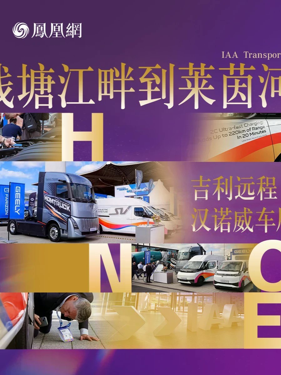 中国商用车亮相国际大舞台！吉利远程新能源商用车首次亮相汉诺威IAA国际交通运输博览会。星瀚H、超级VAN、星享V7E三款产品集体登场，星享 V7E 入围 2027 IVOTY 终极决赛圈，吉利远程成为