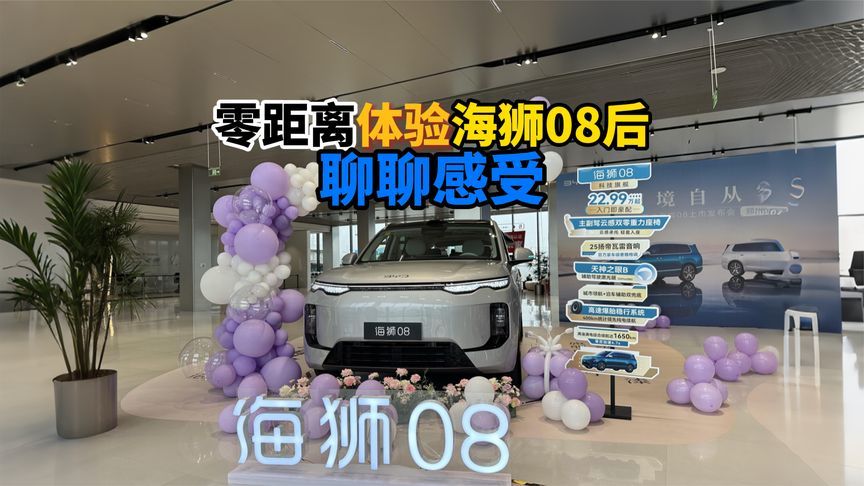 零距离体验海狮08后聊聊感受