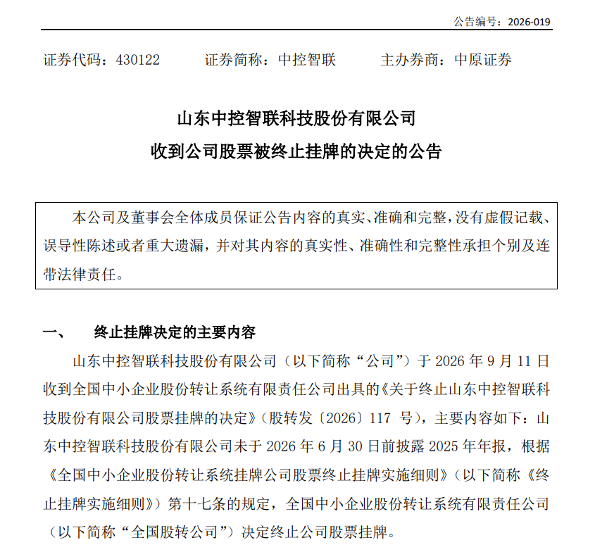如公司未在规定期限内提交复核申请，股票将自2026年9月29日起复牌，并于2026年10月20日终止挂牌，恢复交易期间证券简称变更为“摘牌控联”。