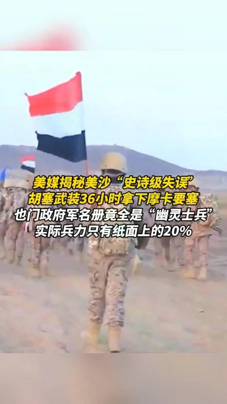 美媒揭秘美沙“史诗级失误”，胡塞武装36小时拿下摩卡要塞